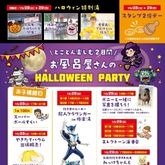 お風呂屋さんのハロウィンパーティ