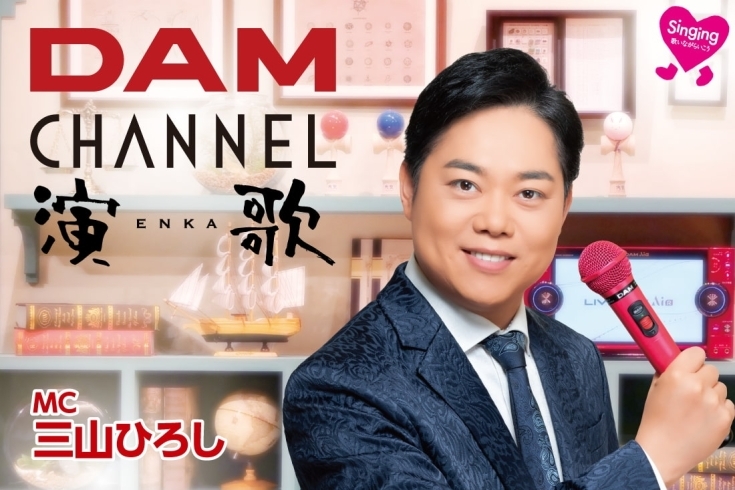 「DAMチャンネル演歌７代目MCに『三山ひろし』さんが就任！」