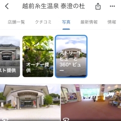 Googleストリートビューから店内への誘導出来ていますか？　「越前糸生温泉 泰澄の杜」さんの店内360度写真をGoogleにアップしました！　