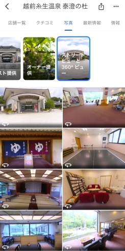 店内ストリートビュー「Googleストリートビューから店内への誘導出来ていますか？　「越前糸生温泉 泰澄の杜」さんの店内360度写真をGoogleにアップしました！　」