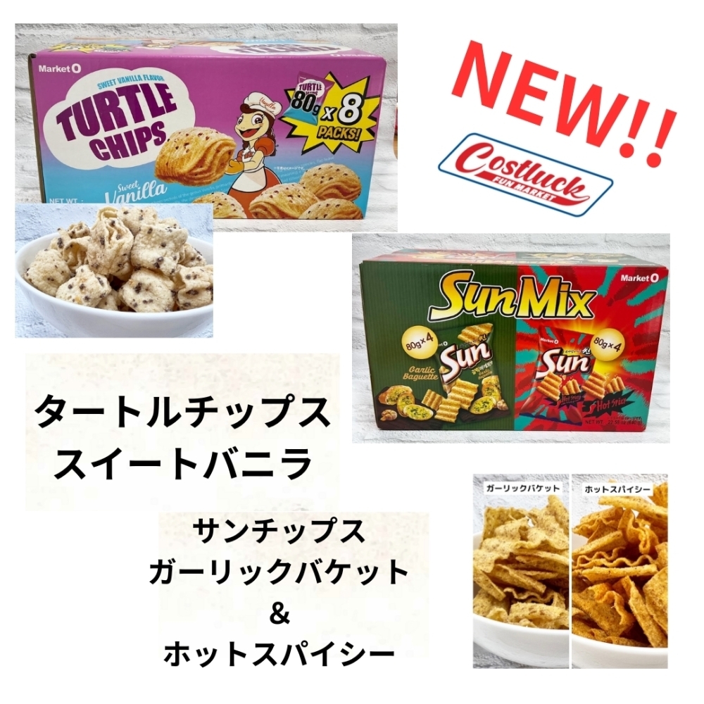 NEW❗️タートルチップス スイートバニラ味❗️ サンチップス