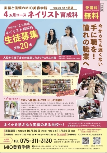 MIO美容学院「MIO美容学院　12月開講申し込み開始‼️」