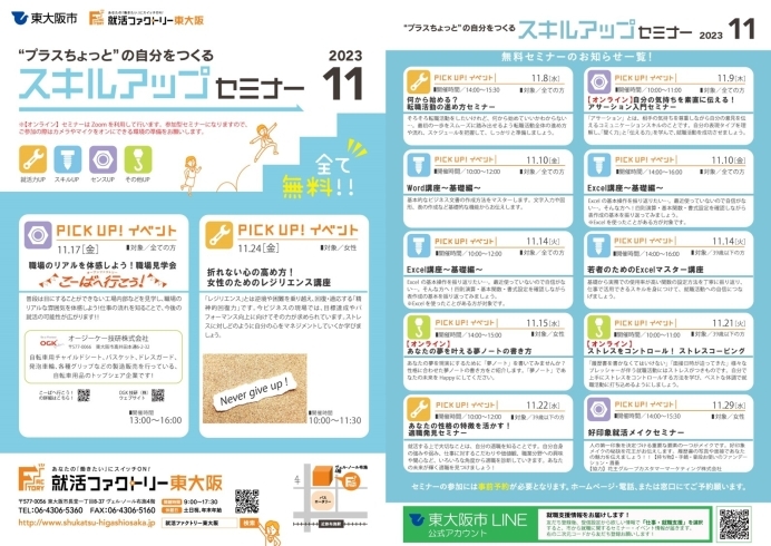 「就活ファクトリー東大阪「スキルアップセミナー」2023年11月のスケジュールです!」