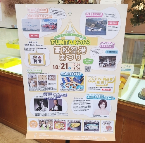 「本日、10月21日（土）開催「高松空港まつり」にて、シカのお菓子買えます！」