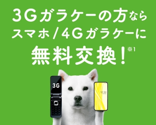 「3Gガラケーお使いの方必見!!2024年1月でサービス終了いたします!!」