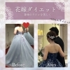 結婚式・ブライダルフォトに向けたダイエット!! | BodyMake