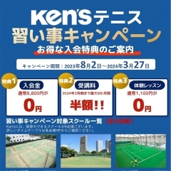 ★Ken’ｓ大感謝祭★Ken's史上最安キャンペーン！なんと2024年3月までずーっと受講料が半額！テニス愛好家の方も、テニス未経験の方も、お子様も大歓迎♡