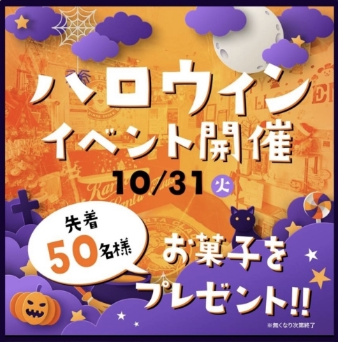 「☆本日《ハロウィンイベント》開催☆」