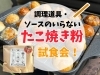 たこやき livingut_401056