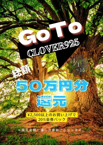 「Go To CLOVER925☆総額50万円分金券バック!!」