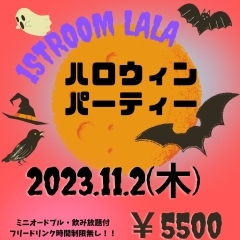 🎃LaLaハロウィンパーティー🎃