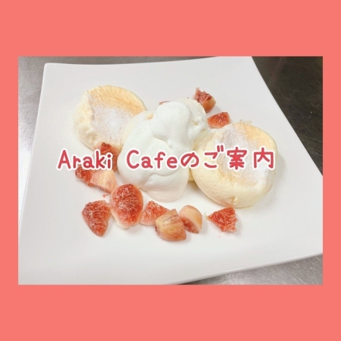 「Araki Cafeのご案内です✨パンケーキプレート🍽️ クロワッサンプレート🥐🥗 ケーキプレート🍰🍮 などご用意しております👩‍🍳」