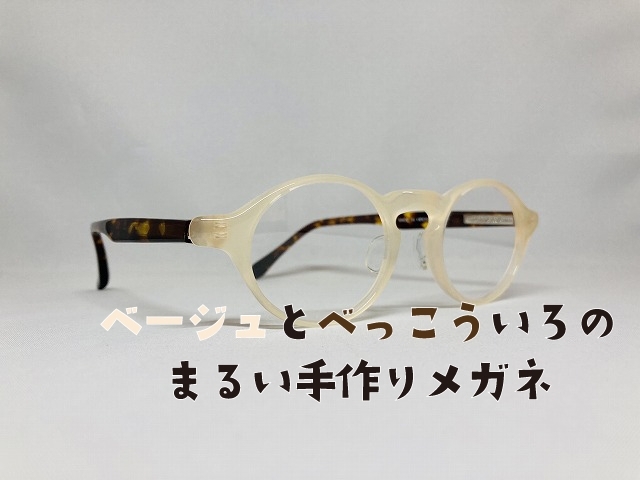 「ベージュとべっこういろのまるい手作りメガネ（広島市コロリトゥーラ）」
