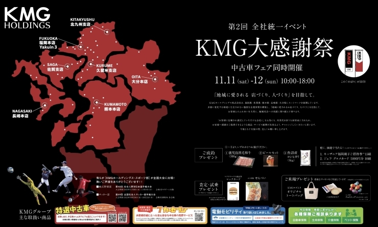 「第2回 KMG ホールディングス 大感謝祭　in 九州三菱久留米支店」