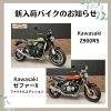 福岡バイク屋 新入荷！Z900RS、ゼファーX、VTR250など | 株式会社スエザキサイクル商会のニュース | まいぷれ[八女市・広川町]