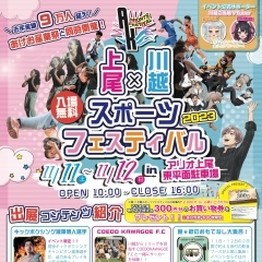 「上尾×川越 スポーツフェスティバル2023」開催のお知らせ