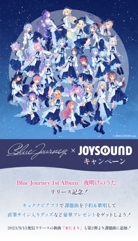 「Blue Journey 1st Album「夜明けのうた」リリース記念！JOYSOUNDコラボキャンペーン第２弾開催中♪」
