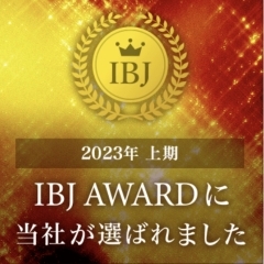 『IBJ AWARD』受賞致しました！ 