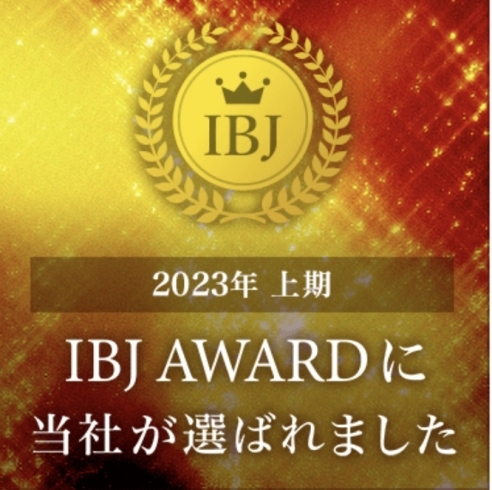 「『IBJ AWARD』受賞致しました！ 」