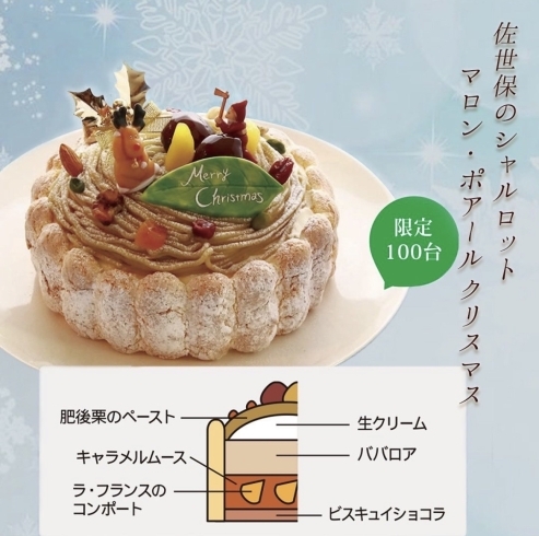 「2023 さいかい堂Christmas cake　【佐世保のシャルロット　マロン・ポアール】」