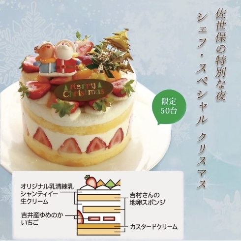 「2023 さいかい堂Christmas cake　【佐世保の特別な夜 シェフ・スペシャル】」