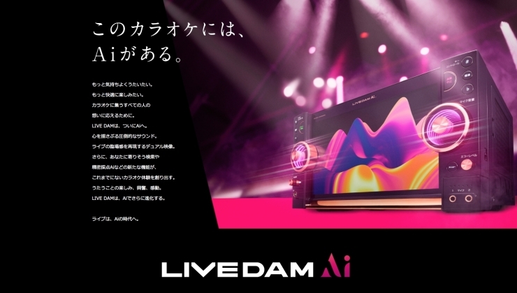 LIVE DAM Ai「LIVE DAM Ai増台！」