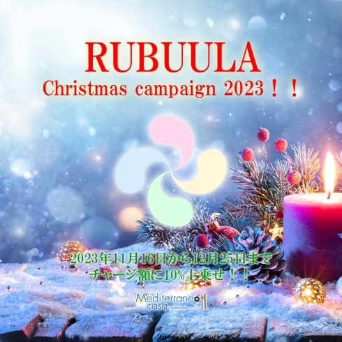 「【卍NEWS‼】クリスマスキャンペーン！！RUBUULAチャージ額に一律10％ポイント上乗せ！！」