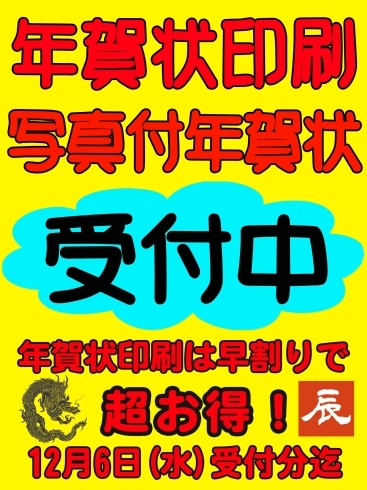 「年賀状印刷好評受付中！」