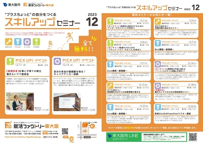 「就活ファクトリー東大阪「スキルアップセミナー」2023年1２月のスケジュールです!」