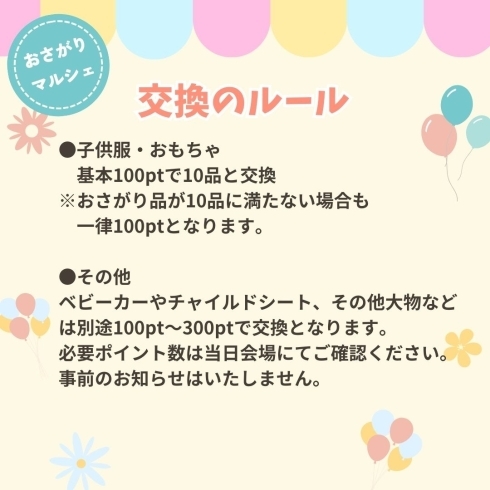 おさがりマルシェ交換ルール「おさがりマルシェ参加には100pt以上が必要です☺」