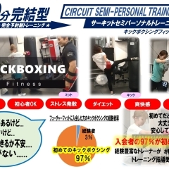 キックボクシングフィットネス　サーキットセミパーソナルトレーニング　