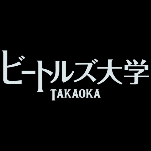 ビートルズ大学　TAKAOKA「スペシャル講座　ビートルズ大学　TAKAOKA」