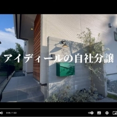 分譲住宅なのに高性能！？だけじゃない、間取りやデザインもGOODな自然豊かな立地で緑のある暮らしはいかがですか？動画ができましたのでぜひルームツアーをご覧下さい！【八王子市の工務店アイディール株式会社】