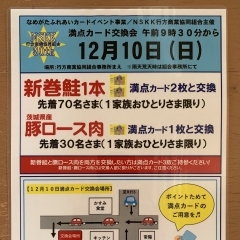 【12/10満点カード交換会】満点カードのご用意を！