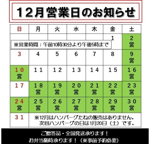 12月の営業日カレンダー「12月営業日のお知らせ」