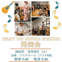 12月16日（土）2023年冬の発表会★BEAT ON MUSIC SCHOOL恒例！＠アステ川西ホール　【観覧無料】半年に一回のイベント　全コース対象の総合発表会にぜひお越しください！　