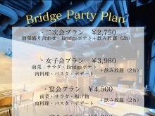 宴会やるならBridgeで。