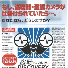 【矢巾町の皆様へ】盗聴器が仕掛けられているかも？と感じた時は