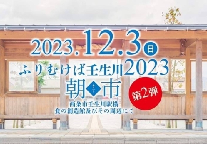 「ふりむけば壬生川2023 朝市 第2弾が開催！（2023年12月3日(日)）」