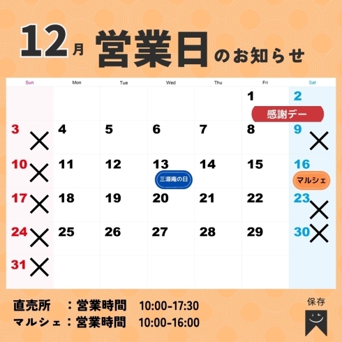 営業日カレンダー「【カステラ三源庵】12月営業日のお知らせ」