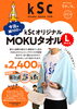 KSCグッズに新商品追加しました！！【MOKUタオル Lサイズ】 | 伊予の