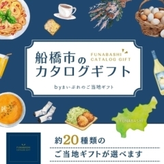 🎊まいぷれオリジナルの船橋市カタログギフト🎁の販売を開始しました🎊