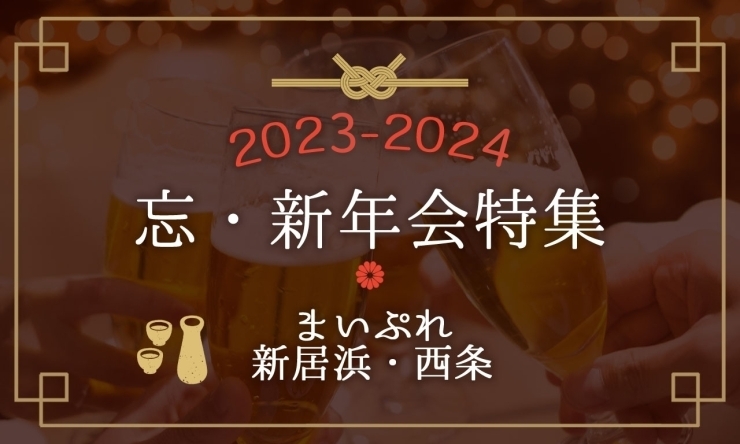 「【2023→2024】新居浜・西条で忘新年会でおすすめの飲食店をご紹介します！」