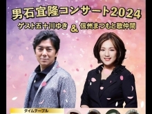 男石宜隆コンサート2024に出演します【歌手　結婚式、イベントの司会・ラジオのパーソナリティもしてます】