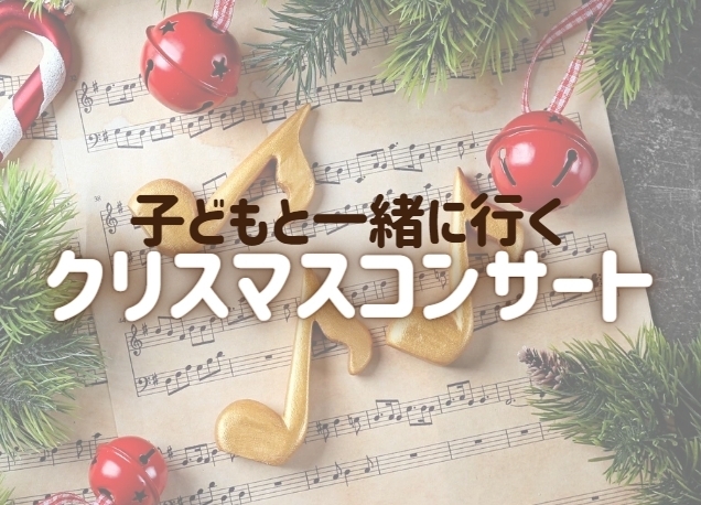 クリスマスコンサート「【2023年クリスマス】江戸川区内で開催されるコンサートまとめ ♪」