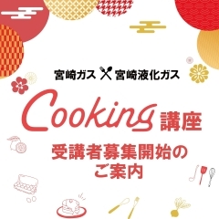 ★宮崎ガス×宮崎液化ガスcooking講座のご案内★