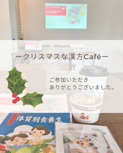 クリスマスな漢方Café「２０２４年を笑顔で元氣に過ごすためのお話会／クリスマスな漢方Café開催しました🎄【大分市×女性のための漢方専門サロン】」