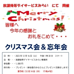 クリスマス会＆忘年会　開催します