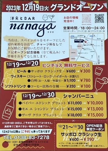 洋食とBAR　nanaya（ナナヤ）「洋食とBAR　nanaya（ナナヤ） 2023年12月19日(火)グランドオープン！！」