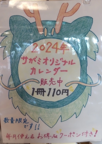 2024年カレンダー１１０円「サガミオリジナルカレンダー販売中✨」